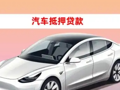 办理碑林车辆抵押贷款需要什么条件，优势以及结清手续?
