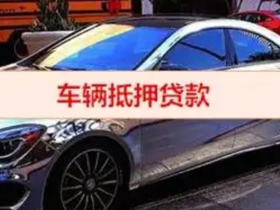 碑林汽车抵押借款的额度如何确定？